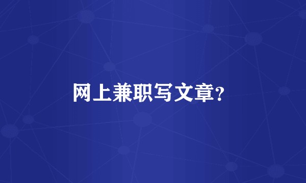 网上兼职写文章？