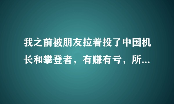 我之前被朋友拉着投了中国机长和攀登者，有赚有亏，所以想问下，这个电影投资到底该怎么判断呢？