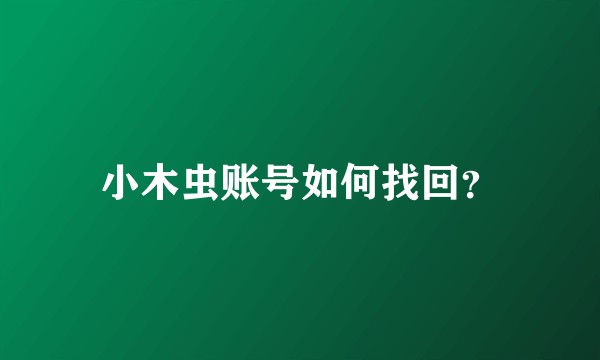 小木虫账号如何找回？