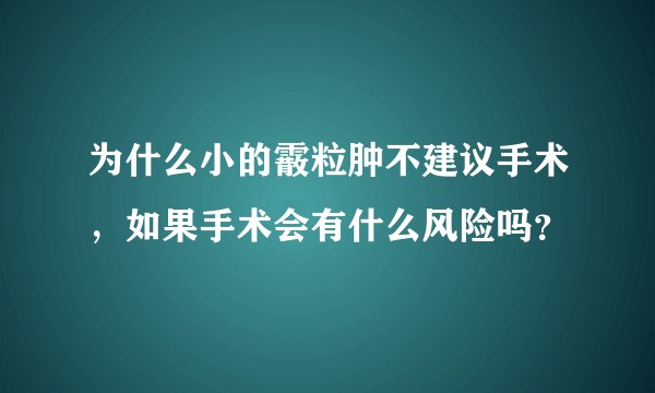 为什么小的霰粒肿不建议手术，如果手术会有什么风险吗？