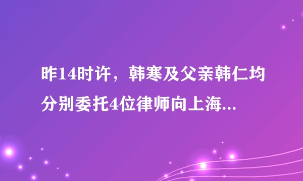 昨14时许，韩寒及父亲韩仁均分别委托4位律师向上海金山区法院递交诉状，要求对方舟子在微博上捏造事实，你怎么看？