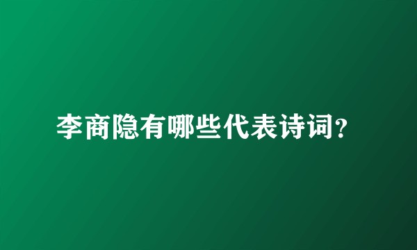 李商隐有哪些代表诗词？