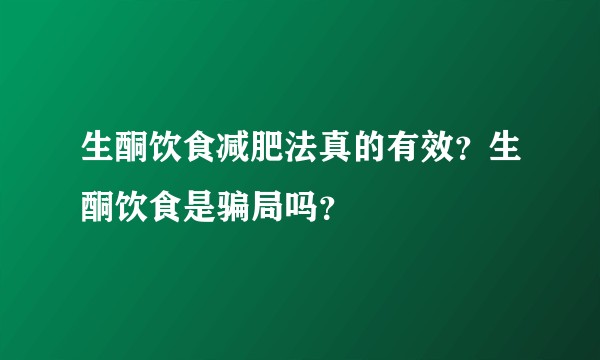 生酮饮食减肥法真的有效？生酮饮食是骗局吗？