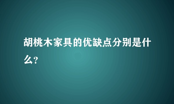 胡桃木家具的优缺点分别是什么？