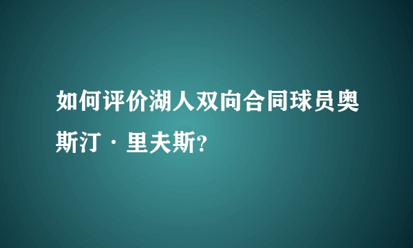 如何评价湖人双向合同球员奥斯汀·里夫斯？