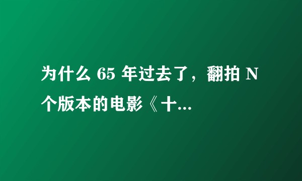 为什么 65 年过去了，翻拍 N 个版本的电影《十二怒汉》，还是原版评价最好？