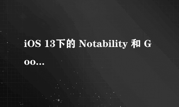 iOS 13下的 Notability 和 GoodNotes 哪个好用？