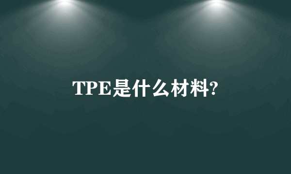 TPE是什么材料?