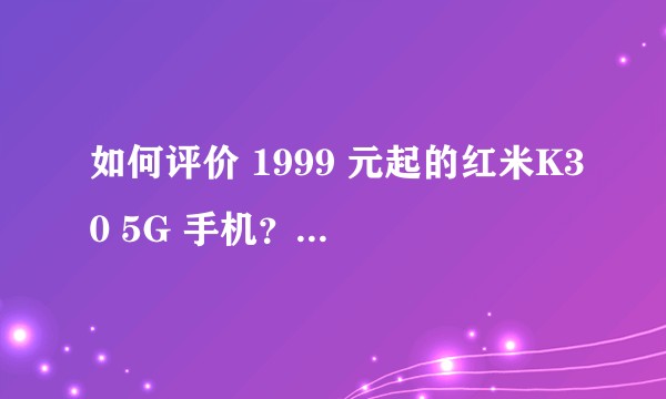 如何评价 1999 元起的红米K30 5G 手机？有什么亮点或不足？