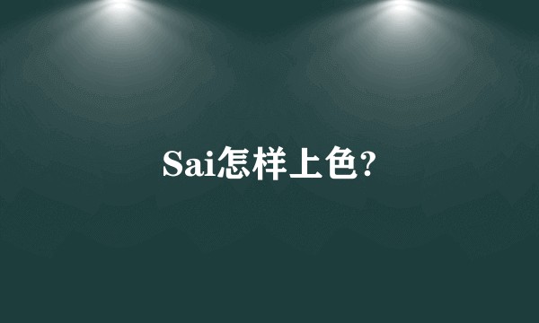 Sai怎样上色?
