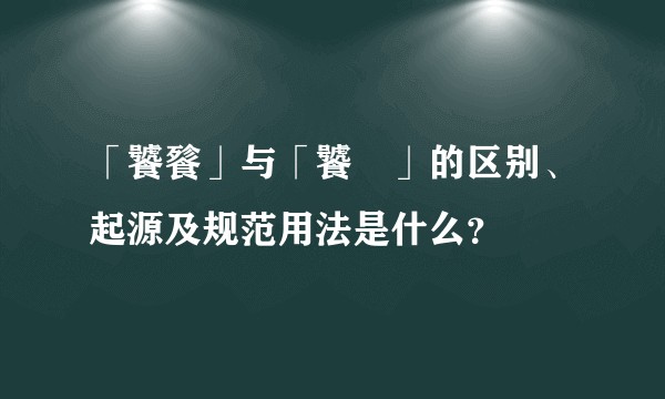 「饕餮」与「饕鬄」的区别、起源及规范用法是什么？