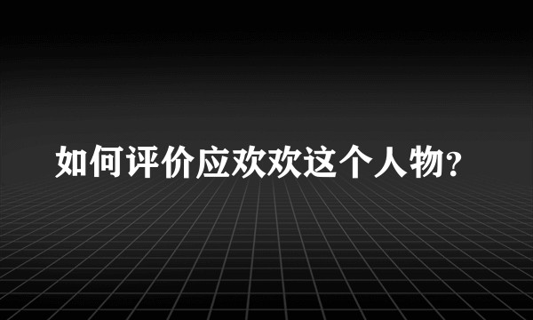 如何评价应欢欢这个人物？