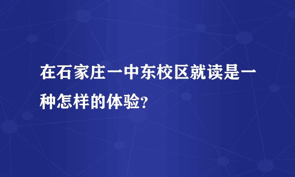 在石家庄一中东校区就读是一种怎样的体验？