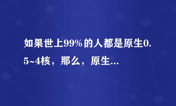 如果世上99%的人都是原生0.5~4核，那么，原生1024核是种怎样的体验？