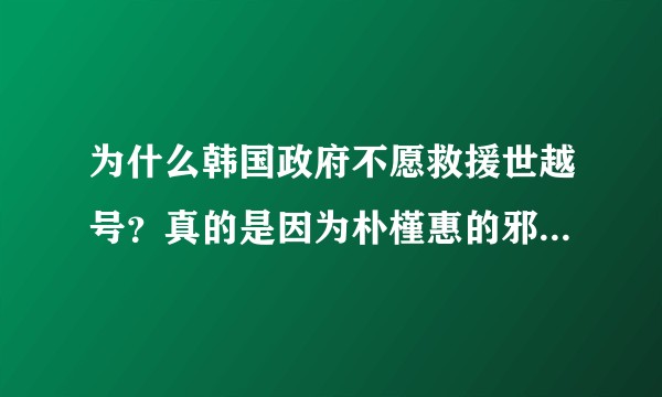 为什么韩国政府不愿救援世越号？真的是因为朴槿惠的邪教献祭吗？