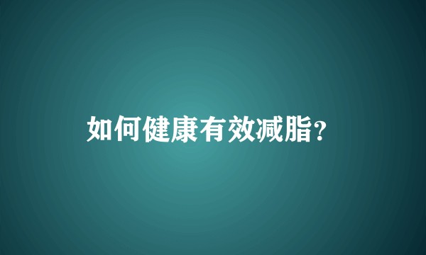 如何健康有效减脂？
