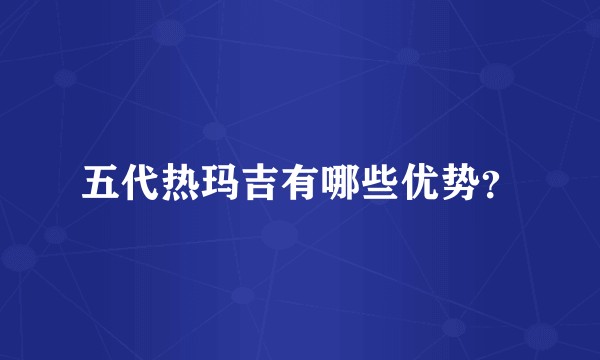 五代热玛吉有哪些优势？