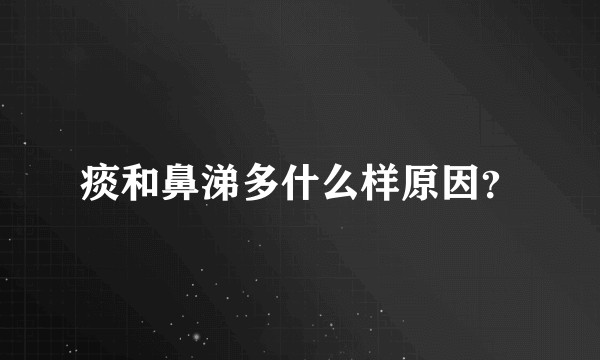 痰和鼻涕多什么样原因？