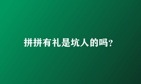 拼拼有礼是坑人的吗？