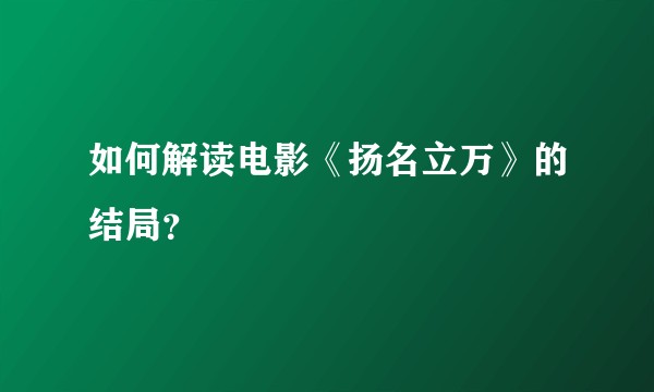 如何解读电影《扬名立万》的结局？