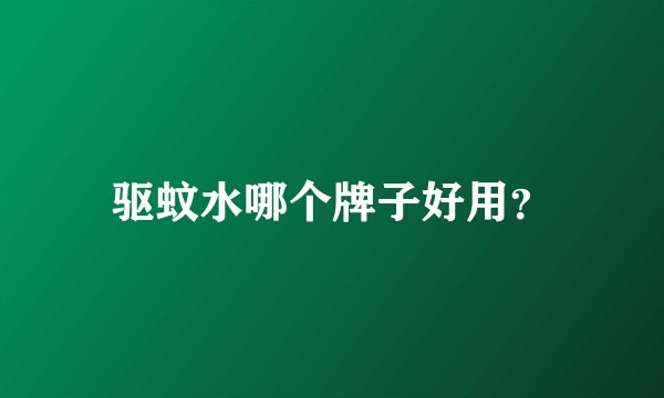 驱蚊水哪个牌子好用？