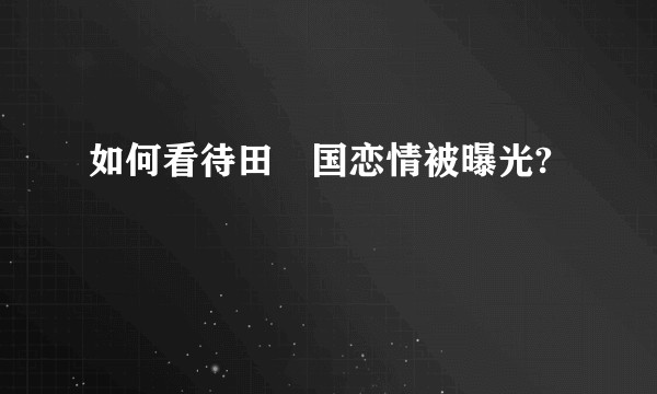 如何看待田柾国恋情被曝光?