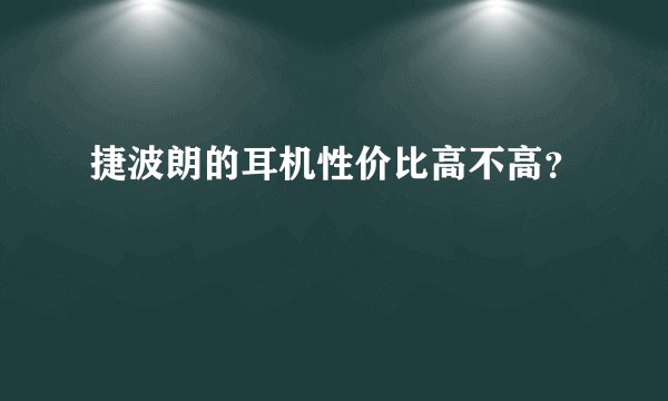 捷波朗的耳机性价比高不高？