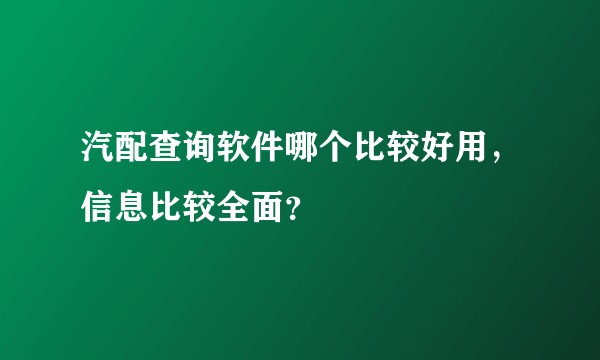 汽配查询软件哪个比较好用,信息比较全面?