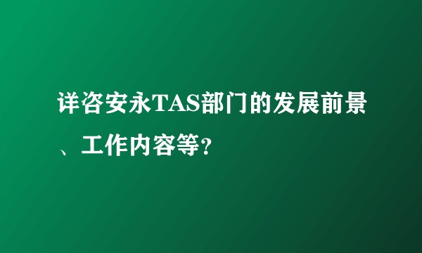 详咨安永TAS部门的发展前景、工作内容等？