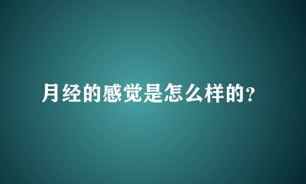月经的感觉是怎么样的？