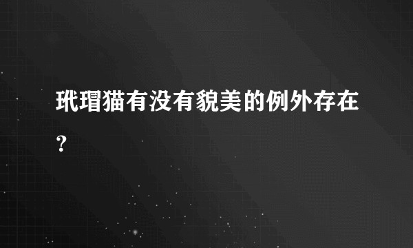 玳瑁猫有没有貌美的例外存在？