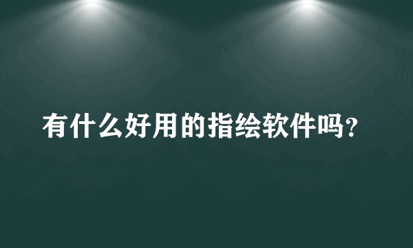 有什么好用的指绘软件吗？