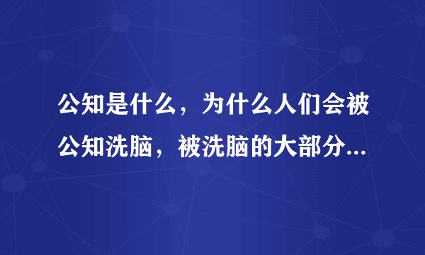 公知是什么，为什么人们会被公知洗脑，被洗脑的大部分是哪些人哪个年龄段呢？