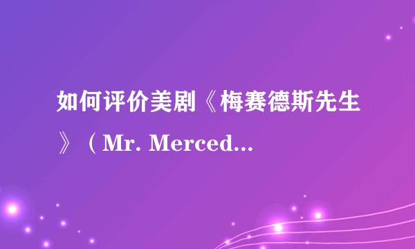 如何评价美剧《梅赛德斯先生》（Mr. Mercedes）？