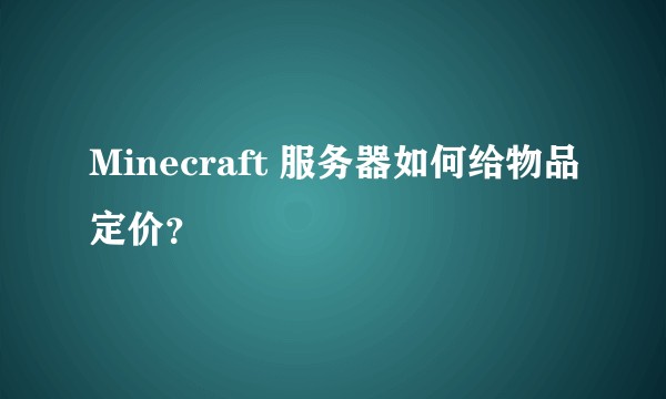 Minecraft 服务器如何给物品定价？