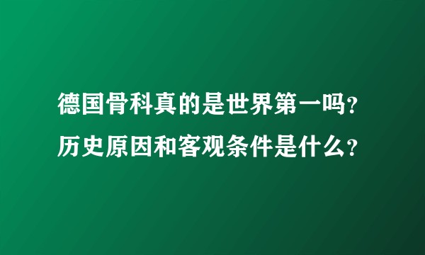 德国骨科真的是世界第一吗？历史原因和客观条件是什么？