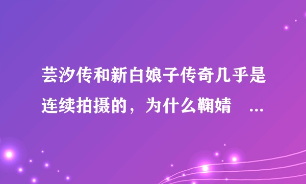 芸汐传和新白娘子传奇几乎是连续拍摄的，为什么鞠婧祎在两部戏中得到的评价差距如此悬殊?