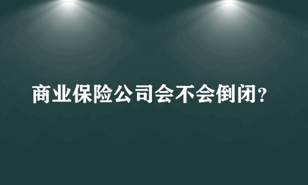 商业保险公司会不会倒闭？