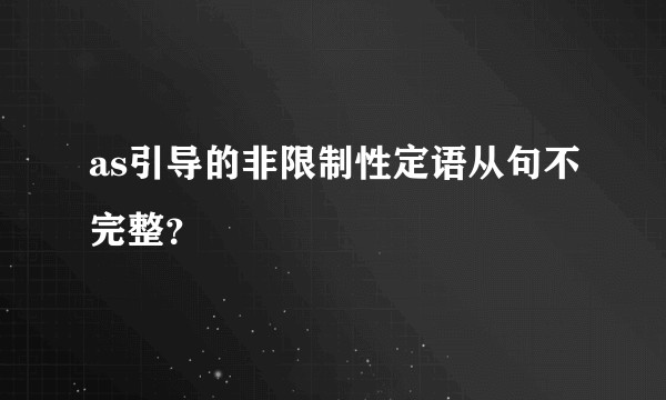 as引导的非限制性定语从句不完整？