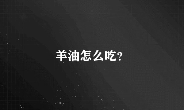 羊油怎么吃？