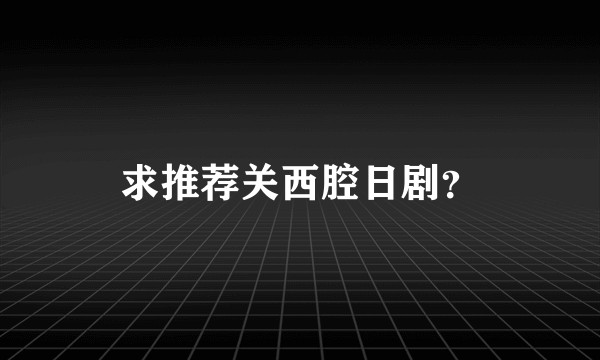 求推荐关西腔日剧?