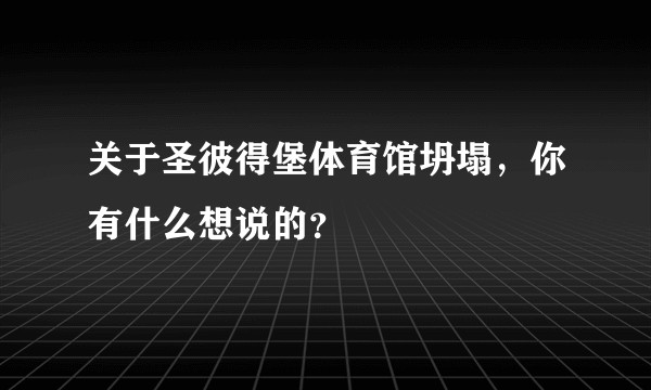关于圣彼得堡体育馆坍塌，你有什么想说的？