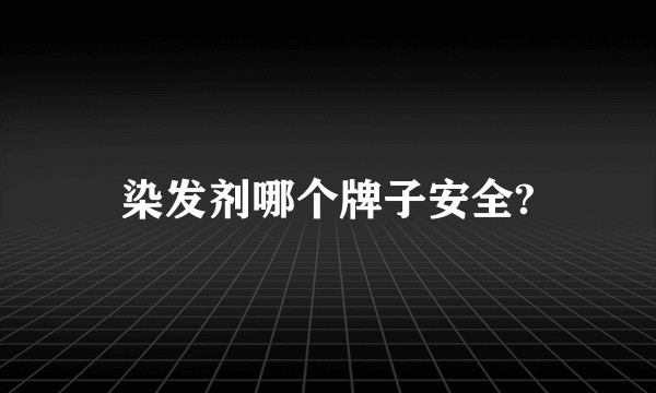 染发剂哪个牌子安全?