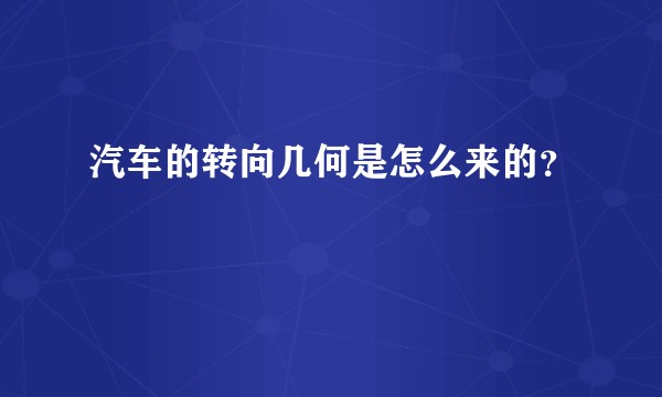 汽车的转向几何是怎么来的？