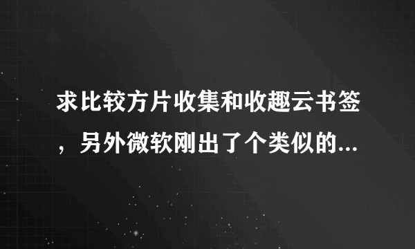 求比较方片收集和收趣云书签，另外微软刚出了个类似的app:存在？
