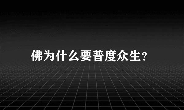 佛为什么要普度众生?