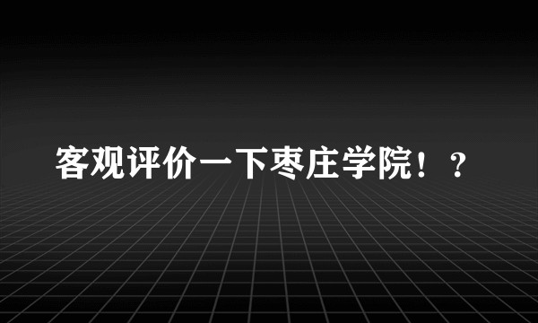 客观评价一下枣庄学院!?