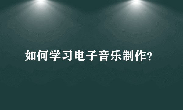 如何学习电子音乐制作？