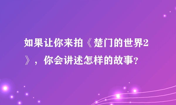 如果让你来拍《楚门的世界2》，你会讲述怎样的故事？