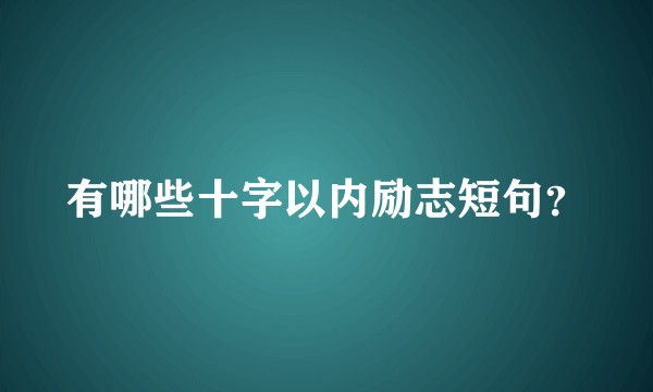 有哪些十字以内励志短句？